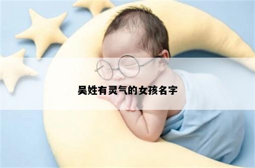 吴姓有灵气的女孩名字